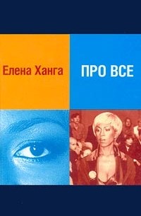 Елена Ханга - Про все