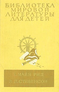 без автора - Всадник без головы. Остров сокровищ (сборник)