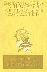 без автора - Всадник без головы. Остров сокровищ (сборник)