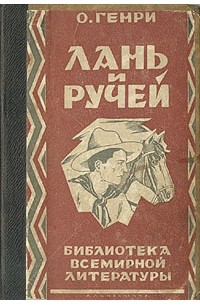 Лань и ручей