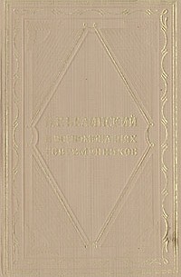 В. Г. Белинский в воспоминаниях современников