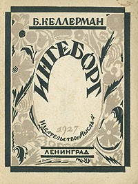 Б. Келлерман - Ингеборг