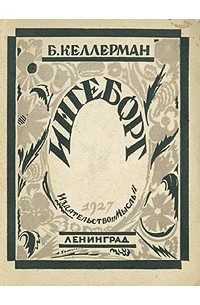 Ингеборг