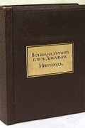 Н. В. Гоголь - Вечера на хуторе близ Диканьки. Миргород