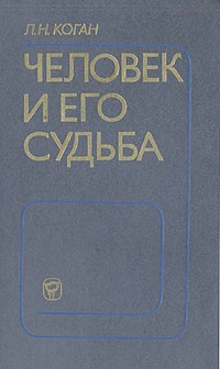 Лев Коган - Человек и его судьба