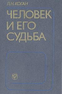 Лев Коган - Человек и его судьба