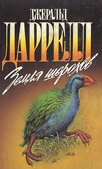 Джеральд Даррелл - Земля шорохов (сборник)
