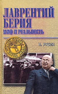 Н. Рубин - Лаврентий Берия. Миф и реальность