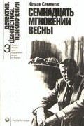Семнадцать мгновений весны
