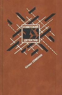 Юлиан Семенов - Бриллианты для диктатуры пролетариата. Репортер