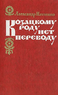 Александр Ильченко - Козацкому роду нет переводу