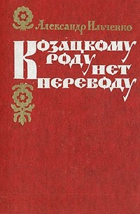 Александр Ильченко - Козацкому роду нет переводу