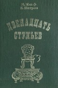 Илья Ильф, Евгений Петров - Двенадцать стульев