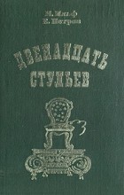 Илья Ильф, Евгений Петров - Двенадцать стульев