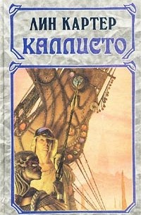 Лин Картер - Каллисто (сборник)