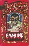  - Вампир (сборник)
