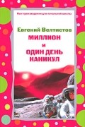 Евгений Велтистов - Миллион и один день каникул