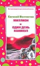 Евгений Велтистов - Миллион и один день каникул