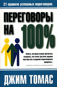 Джим Томас - Переговоры на 100%