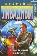 Андрей Ливадный - Смежный сектор