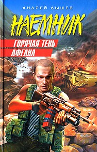 Андрей Дышев - Горячая тень Афгана