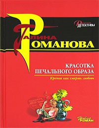 Галина Владимировна Романова - Красотка печального образа