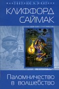 Клиффорд Саймак - Паломничество в волшебство