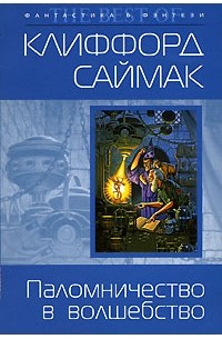 Клиффорд Саймак - Паломничество в волшебство