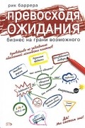 Превосходя ожидания: бизнес на грани возможного