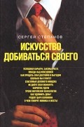 Искусство добиваться своего