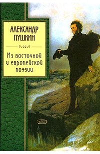 Александр Пушкин - Из восточной и европейской поэзии (сборник)