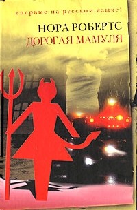 Дорогая мамуля