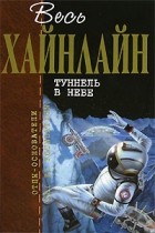 Роберт Хайнлайн - Туннель в небе (сборник)