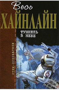Роберт Хайнлайн - Туннель в небе (сборник)