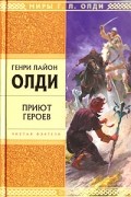 Генри Лайон Олди - Приют героев