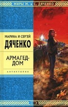 Марина и Сергей Дяченко - Армагед-дом