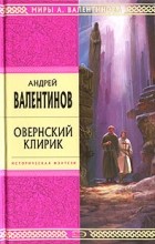 Андрей Валентинов - Овернский клирик