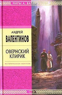 Андрей Валентинов - Овернский клирик