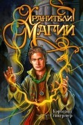 Кэролайн Стивермер - Хранители магии