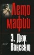 Э. Дюк Винсент - Лето мафии