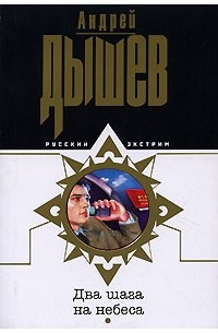 Два шага на небеса