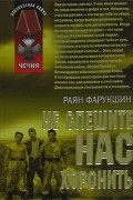 Раян Фарукшин - Не спешите нас хоронить