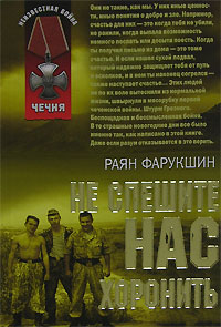Раян Фарукшин - Не спешите нас хоронить