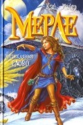 Кай Майер - Мерле и Стеклянное Слово