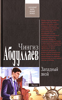 Чингиз Абдуллаев - Западный зной (сборник)