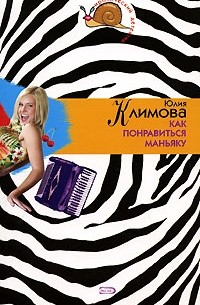 Юлия Климова - Как понравиться маньяку