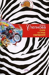 Ольга Степнова - Пляж острых ощущений