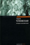 Лидия Чуковская - Процесс исключения