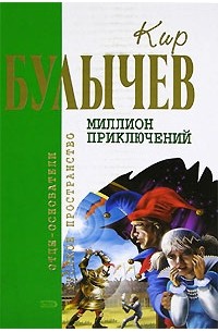 Миллион приключений. Повести