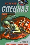 Сергей Зверев - Черное золото